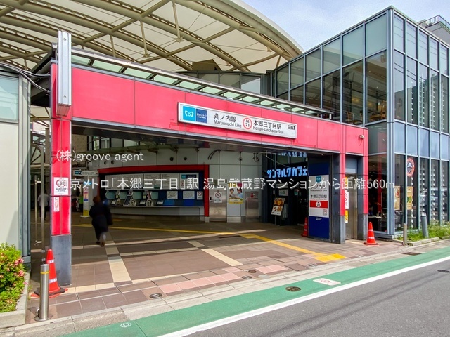 東京メトロ「本郷三丁目」駅