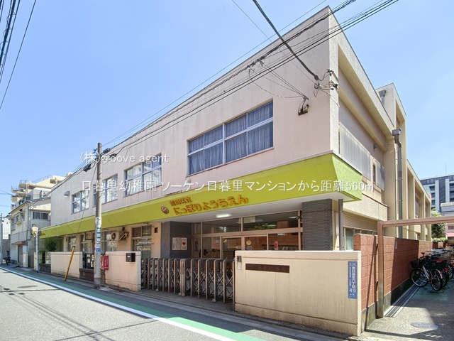 日暮里幼稚園