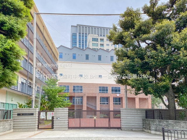 千代田区立麹町中学校