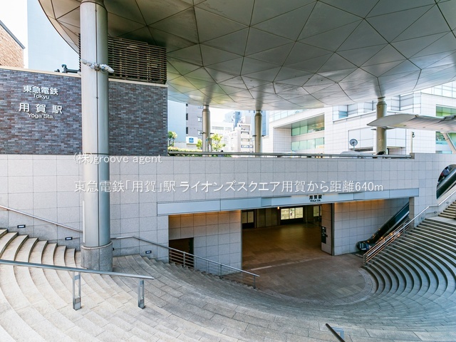 東急電鉄「用賀」駅