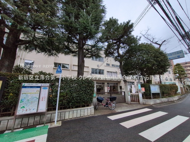 新宿区立落合第一小学校