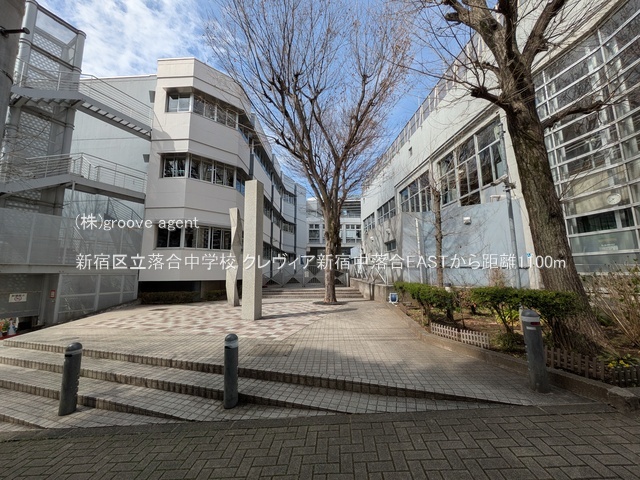 新宿区立落合中学校