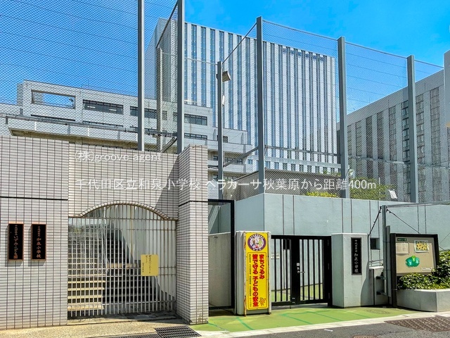 千代田区立和泉小学校