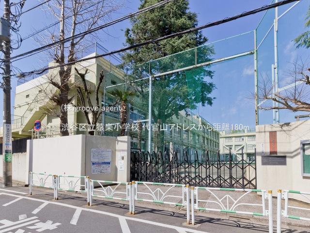 渋谷区立猿楽小学校