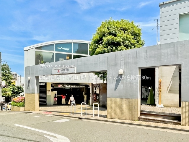 東急電鉄「代官山」駅