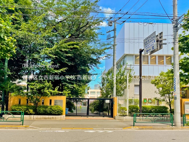 新宿区立西新宿小学校