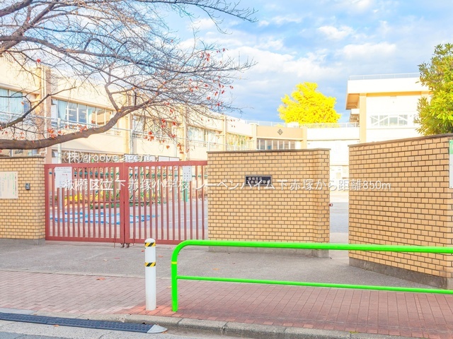 板橋区立下赤塚小学校