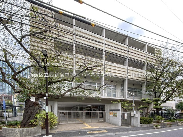 新宿区立西新宿中学校