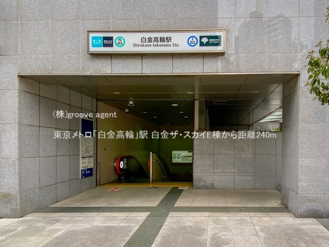 東京メトロ「白金高輪」駅