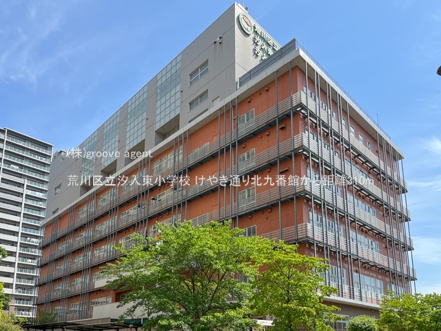 荒川区立汐入東小学校