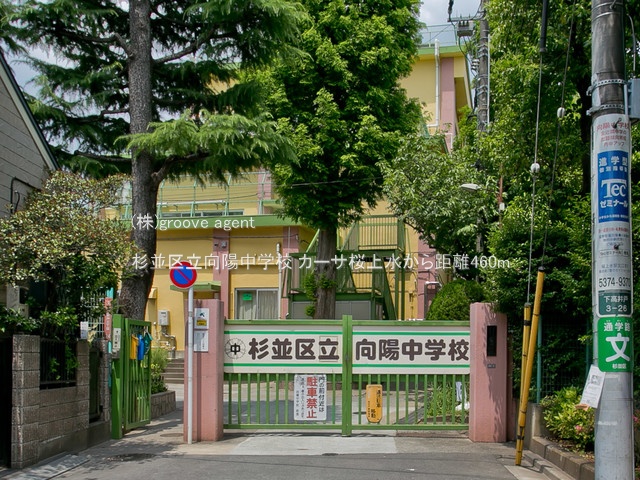 杉並区立向陽中学校