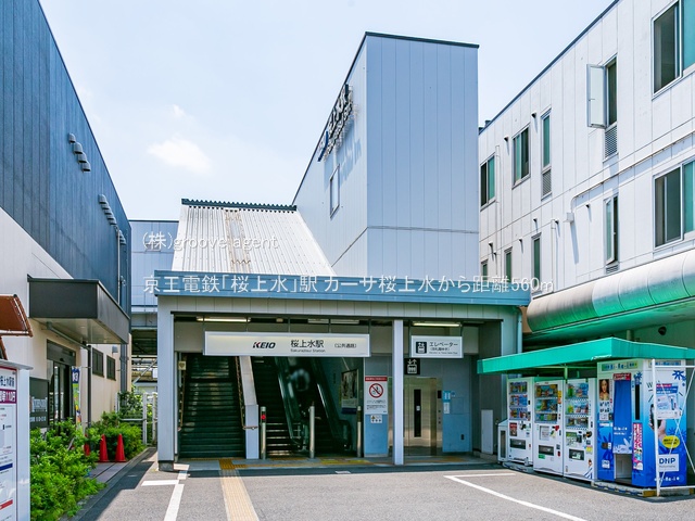 京王電鉄「桜上水」駅