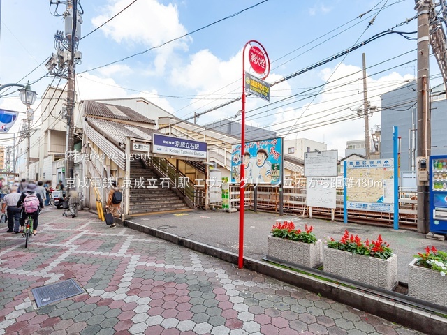 京成電鉄「京成立石」駅