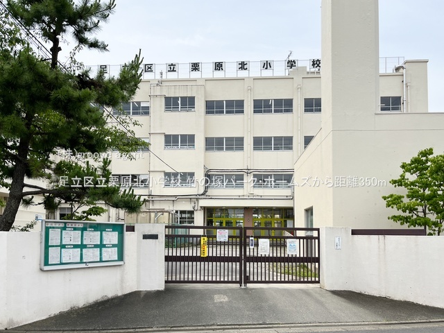 足立区立栗原北小学校