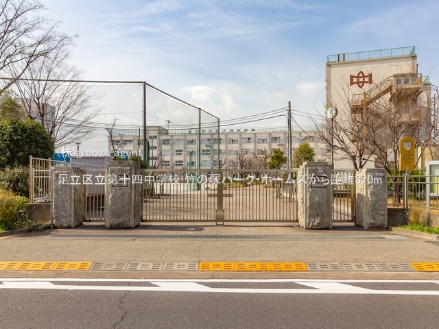 足立区立第十四中学校