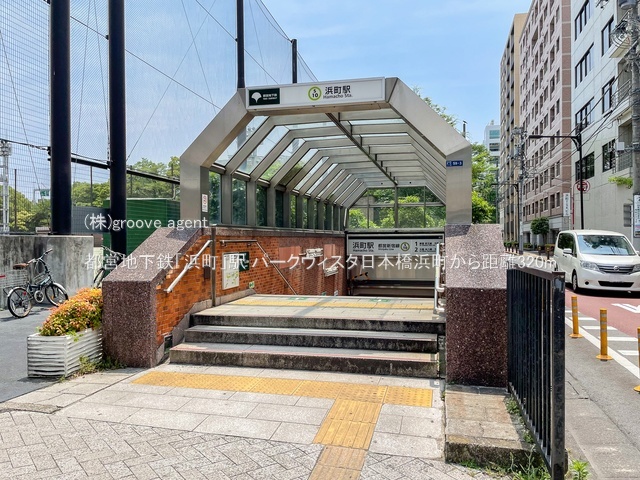 都営地下鉄「浜町」駅
