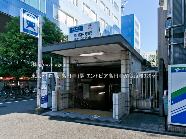 東京メトロ「新高円寺」駅