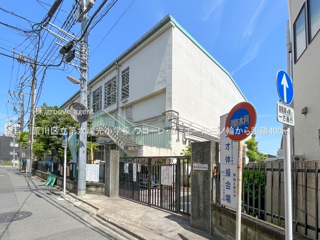 荒川区立第六瑞光小学校