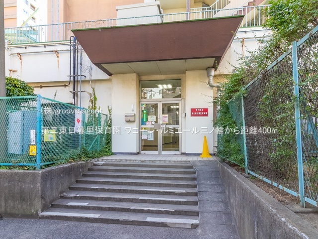 第二東日暮里保育園
