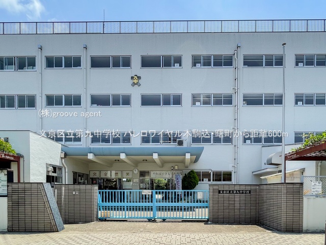 文京区立第九中学校