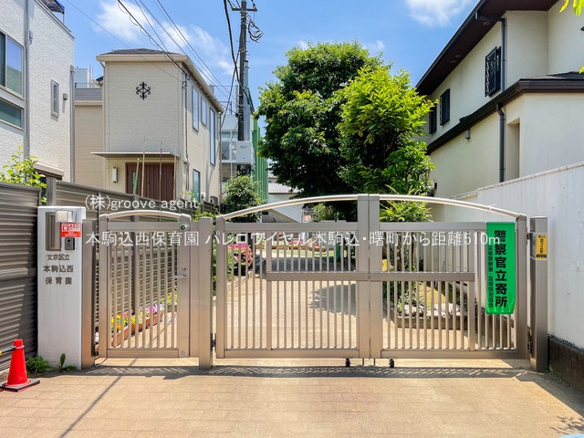 本駒込西保育園