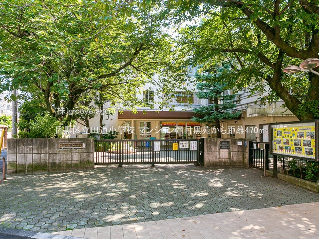目黒区立田道小学校