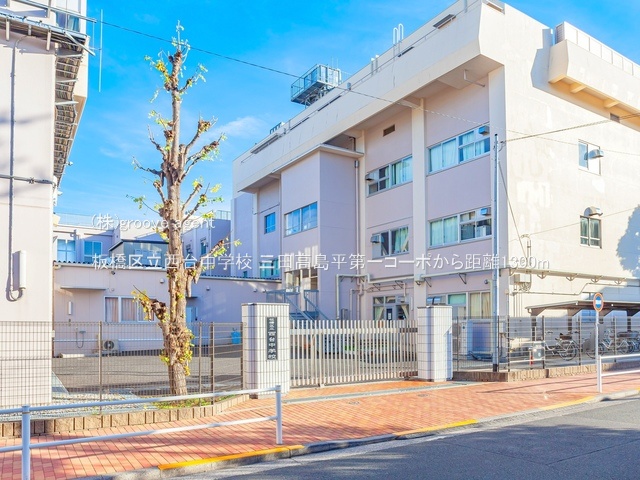 板橋区立西台中学校