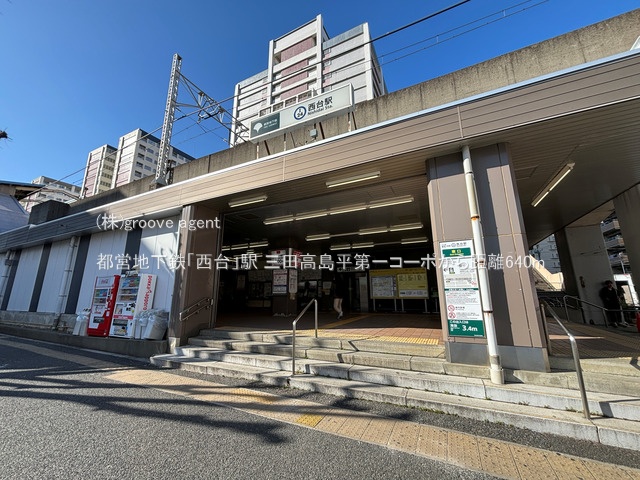 都営地下鉄「西台」駅
