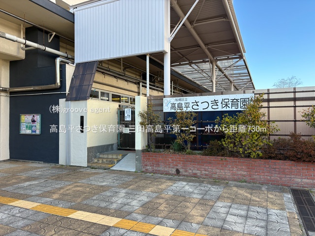 高島平さつき保育園