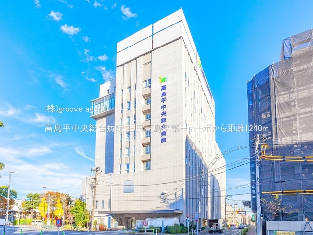 高島平中央総合病院