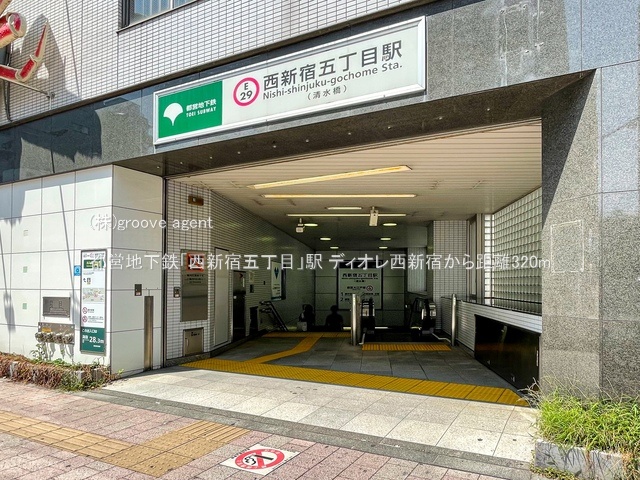 都営地下鉄「西新宿五丁目」駅