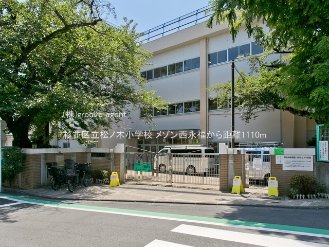 杉並区立松ノ木小学校