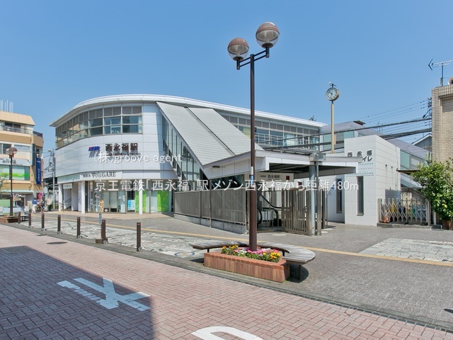 京王電鉄「西永福」駅