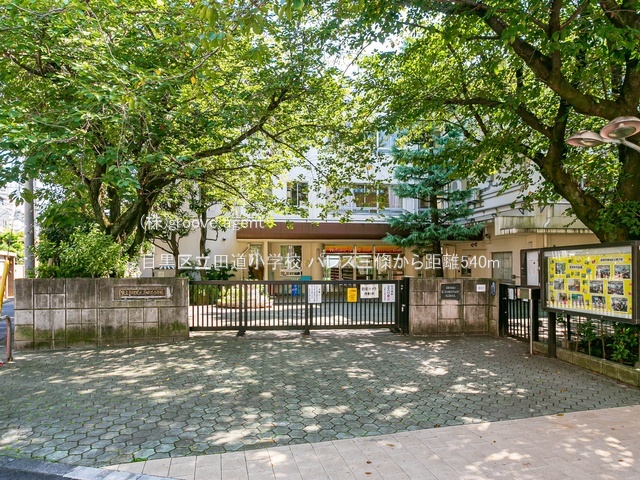 目黒区立田道小学校