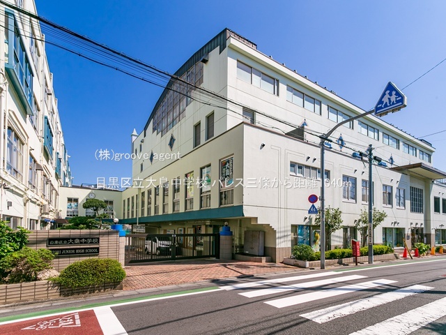 目黒区立大鳥中学校