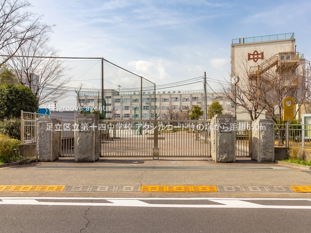 足立区立第十四中学校
