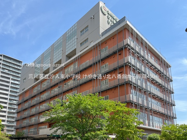 荒川区立汐入東小学校