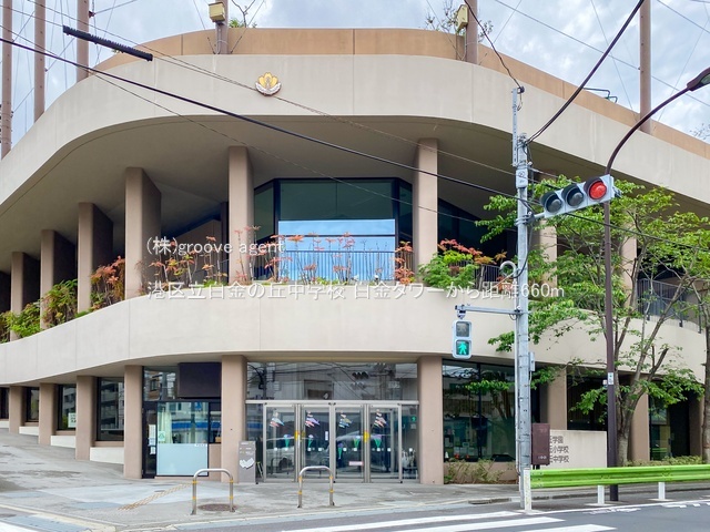 港区立白金の丘中学校