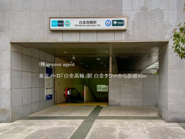 東京メトロ「白金高輪」駅