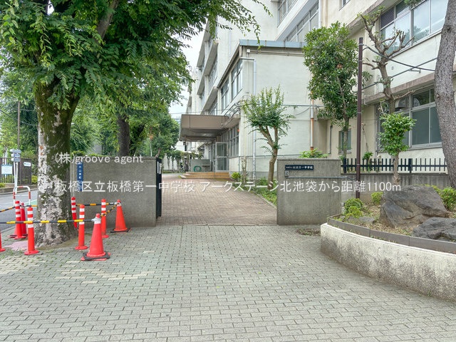 板橋区立板橋第一中学校