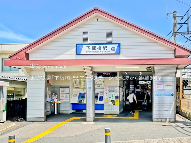 東武鉄道「下板橋」駅