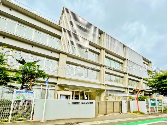 渋谷区立代々木山谷小学校