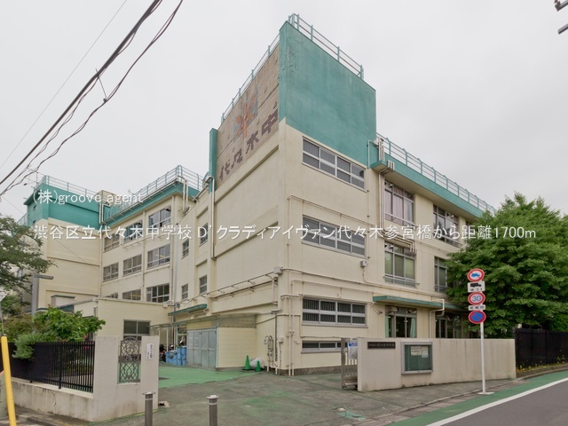 渋谷区立代々木中学校