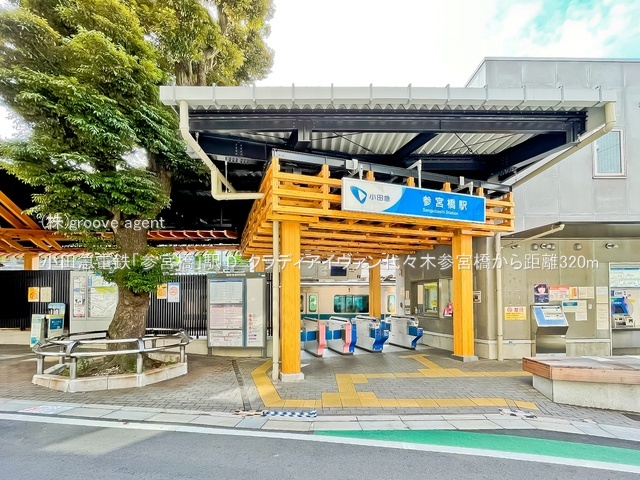 小田急電鉄「参宮橋」駅
