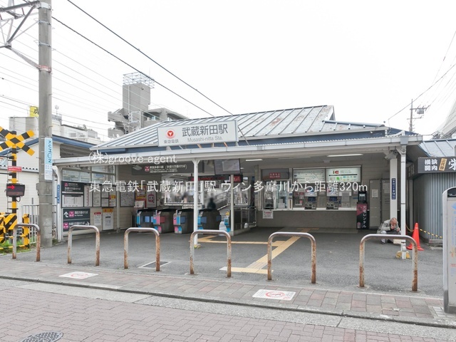 東急電鉄「武蔵新田」駅