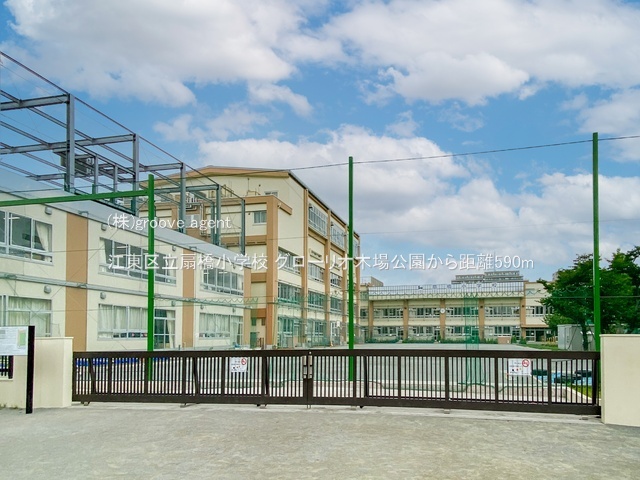 江東区立扇橋小学校