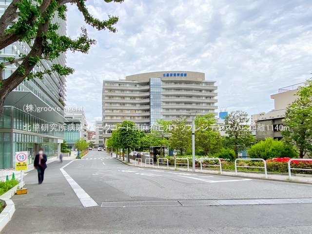 北里研究所病院