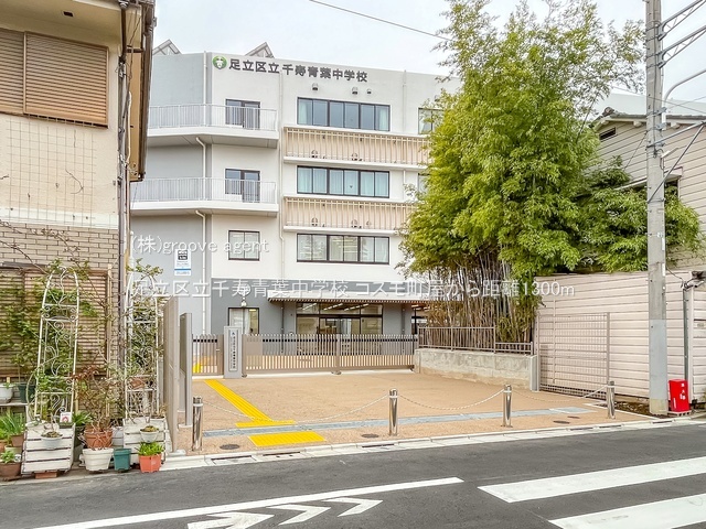 足立区立千寿青葉中学校
