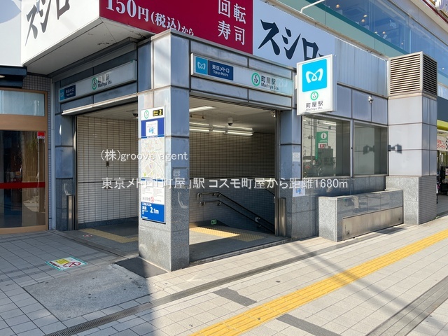 東京メトロ「町屋」駅