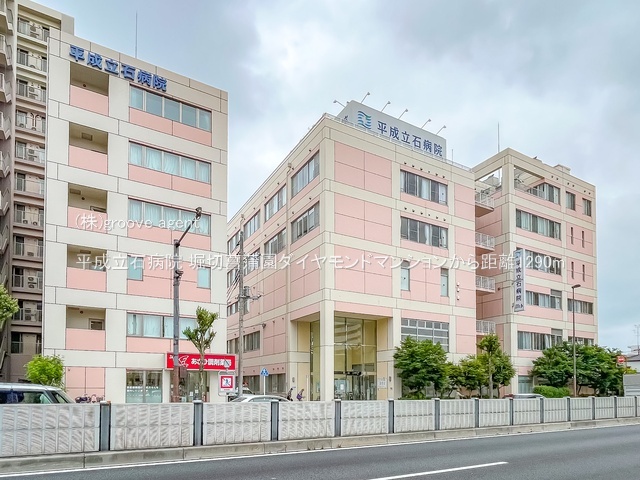 平成立石病院